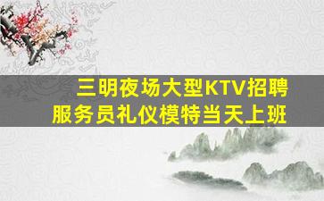 景德镇KTV招聘