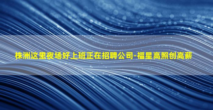 商洛夜场招聘